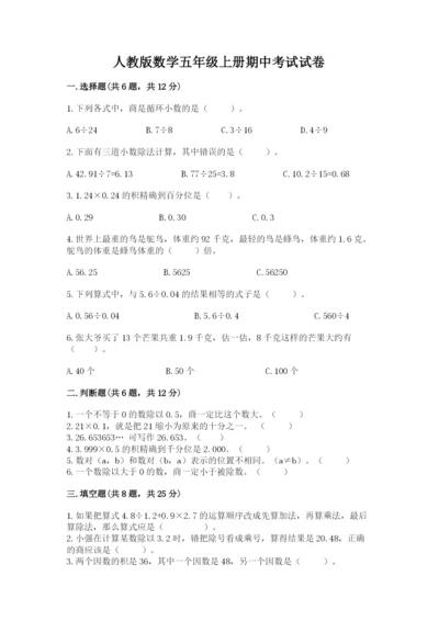 人教版数学五年级上册期中考试试卷带解析答案.docx