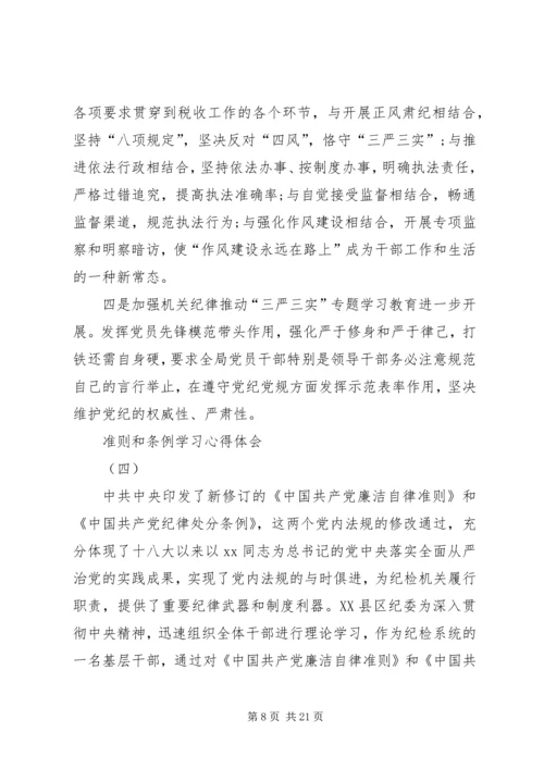 学习《准则》和《条例》心得体会 (10).docx