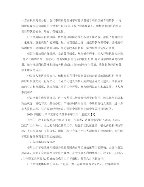 精编之年银行上半年工作总结及下半年工作计划范文3篇.docx