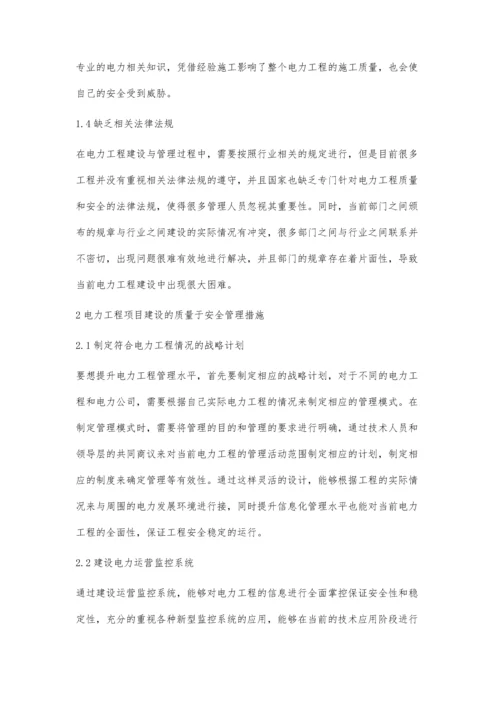 分析电力工程建设质量与安全管理对策.docx