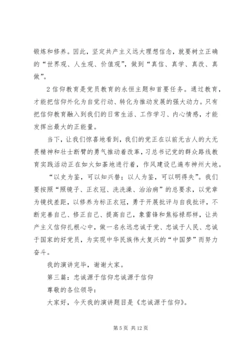 关于忠诚源于信仰的演讲稿.docx