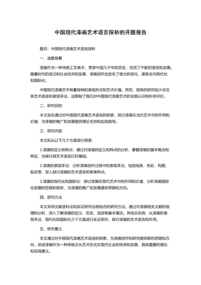 中国现代漆画艺术语言探析的开题报告.docx