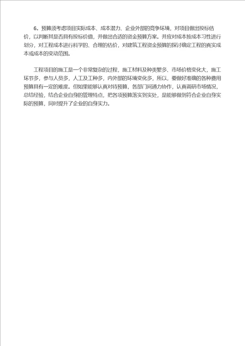 对建筑工程资金预算的探讨分析