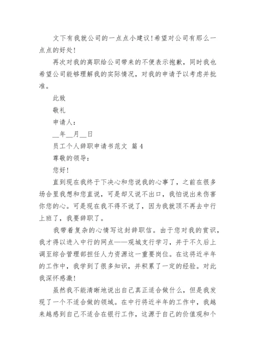 员工个人辞职申请书范文.docx