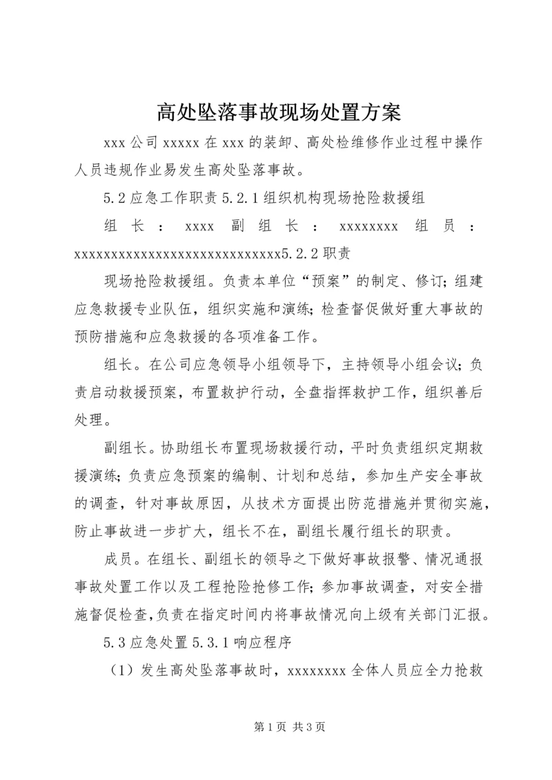 高处坠落事故现场处置方案.docx