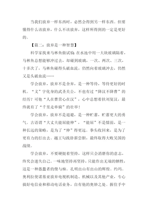 放弃是一种智慧作文.docx