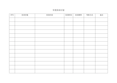 年度培训计划.docx