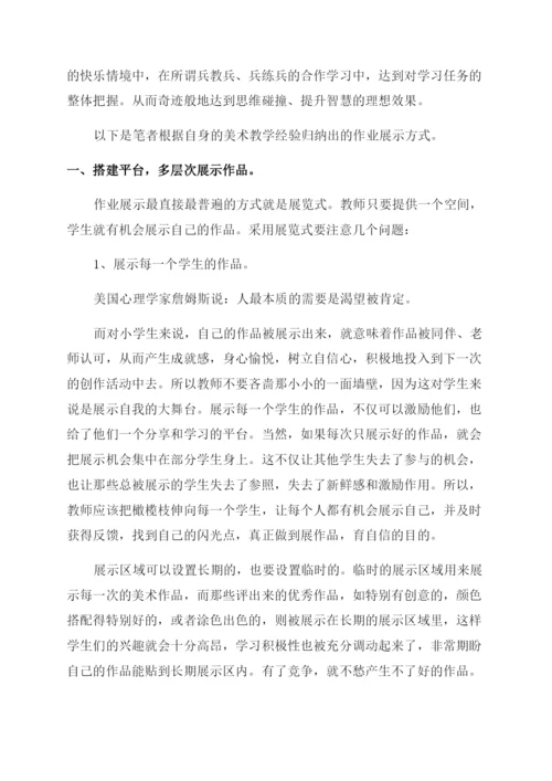 小学美术论文展示自我收获快乐——小学美术作业展示方式探究-通用版.docx