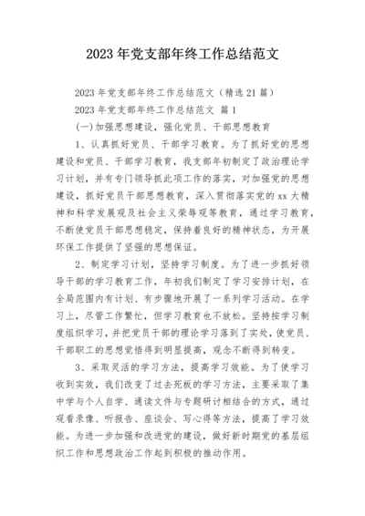 2023年党支部年终工作总结范文.docx