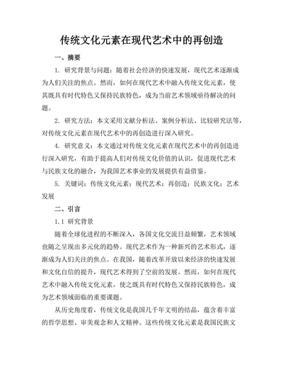 传统文化元素在现代艺术中的再创造