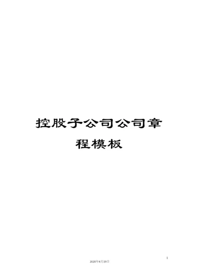 控股子公司公司章程模板.docx