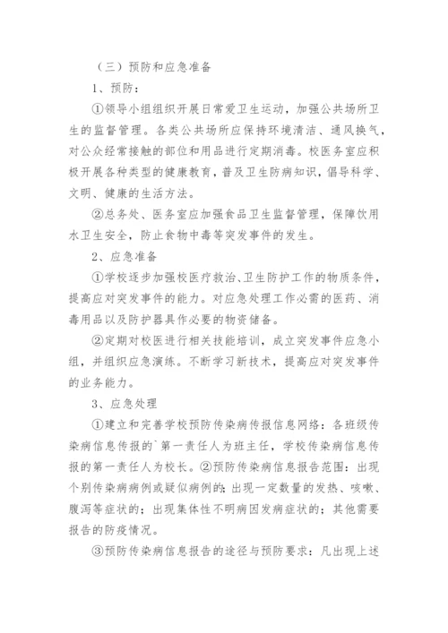 传染病突发事件应急预案.docx