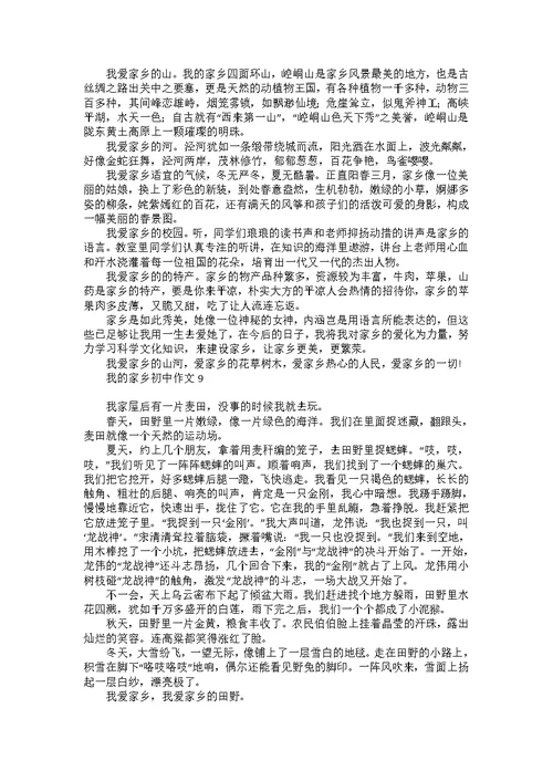 我的家乡初中作文15篇