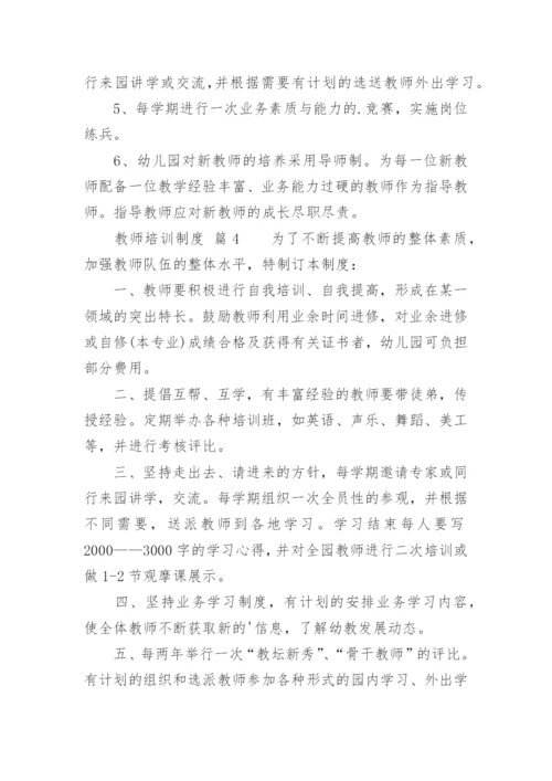 教师培训制度_1.docx