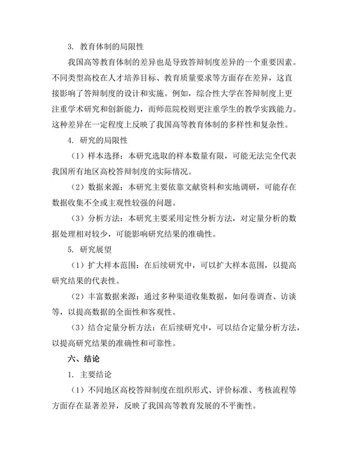 不同地区高校答辩制度的比较研究