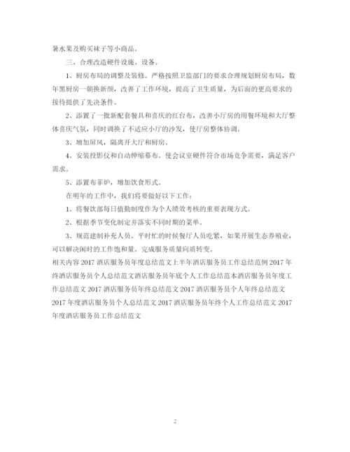 精编之终酒店服务员工作总结范文.docx