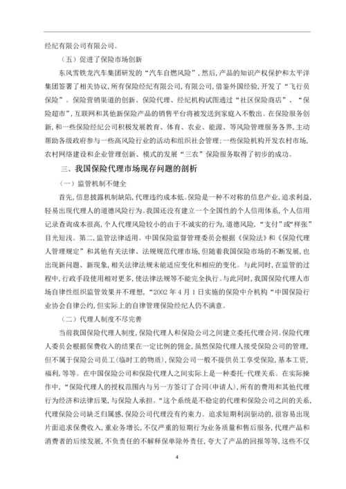 保险代理市场发展的主要矛盾与对策思考--毕业论文.docx