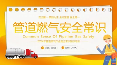 管道燃气安全常识高温安全生产知识培训PPT课件