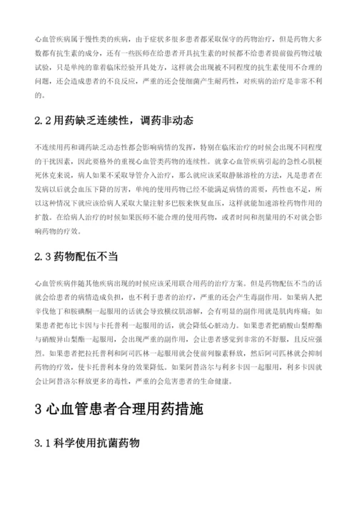 心血管临床用药误区临床分析.docx