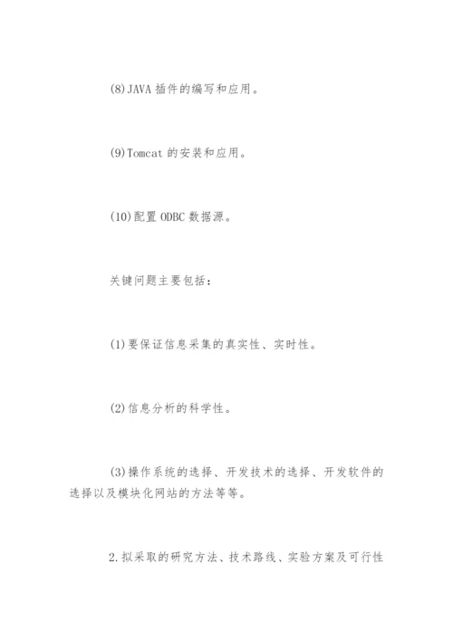 计算机应用毕业论文开题报告.docx