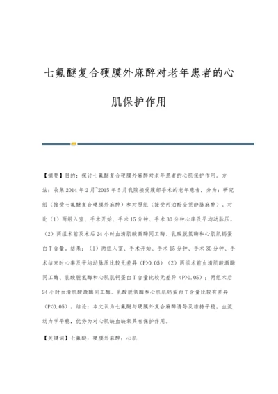 七氟醚复合硬膜外麻醉对老年患者的心肌保护作用.docx