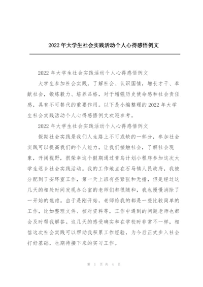 2022年大学生社会实践活动个人心得感悟例文.docx