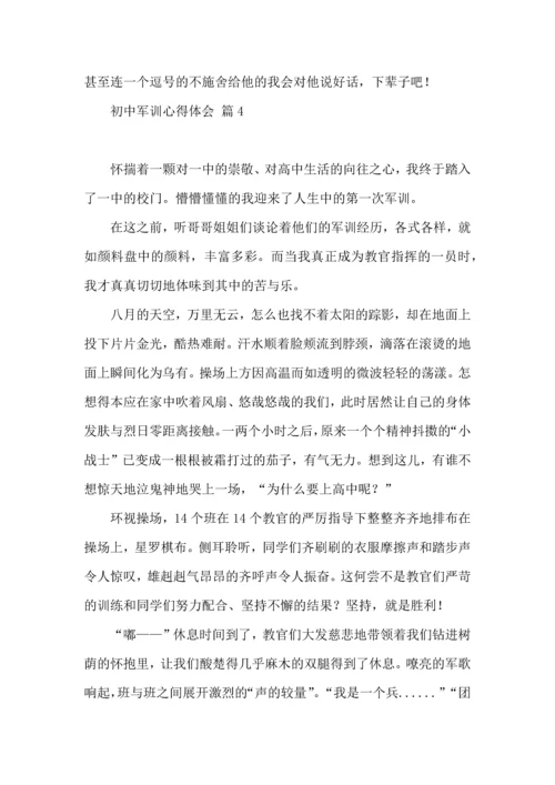 初中军训心得体会模板汇编七篇.docx