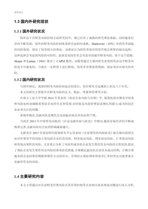 166020212_李玉连_[论文]_青岛海尔股份有限公司财务风险控制研究.docx