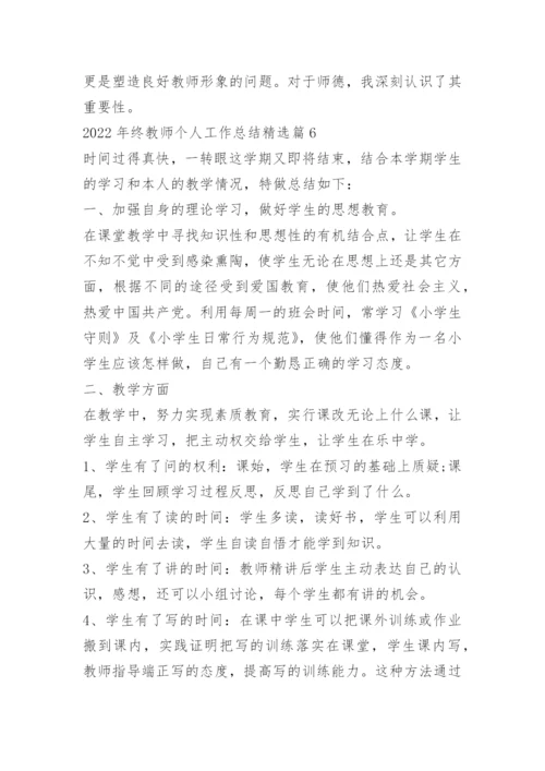 2022年终教师个人工作总结10篇.docx