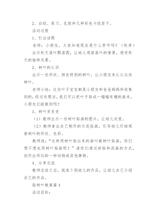 贴树叶教案优质5篇.docx