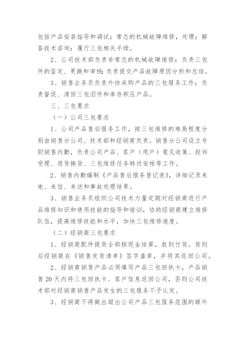 售后服务保障体系方案.docx