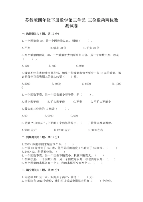 苏教版四年级下册数学第三单元 三位数乘两位数 测试卷含答案（黄金题型）.docx