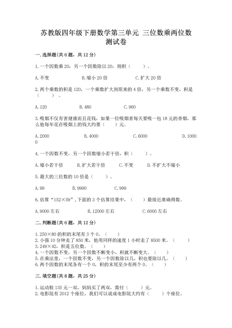 苏教版四年级下册数学第三单元 三位数乘两位数 测试卷含答案（黄金题型）.docx