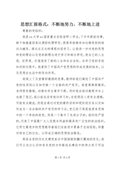 思想汇报格式：不断地努力，不断地上进.docx