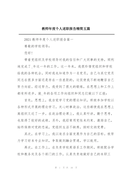 教师年度个人述职报告精简五篇.docx