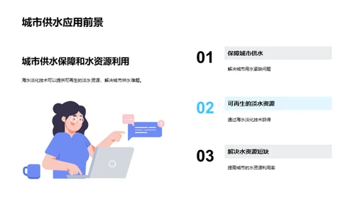 淡化海水，塑造未来
