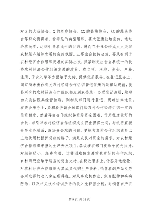 关于全县农村经济合作组织发展情况的调查与思考 (3).docx