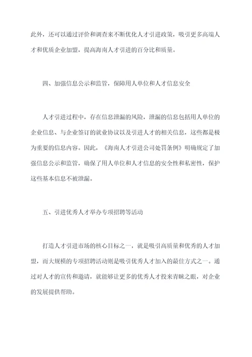 海南人才引进公司处罚条例