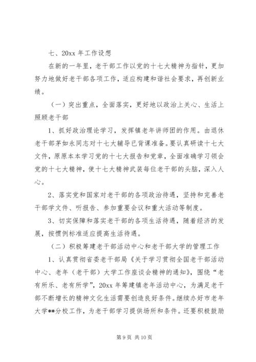 乡镇老干部工作总结及工作计划.docx