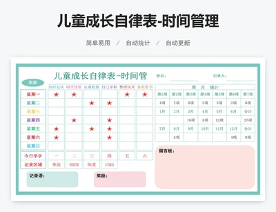 儿童成长自律表-时间管理