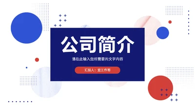 白色极简风格公司简介通用PPT模板