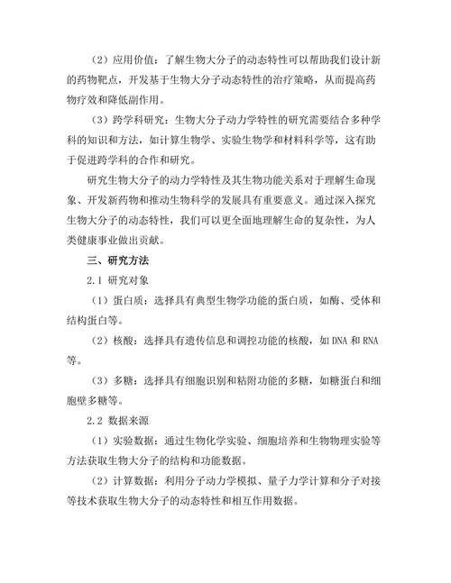 生物大分子的动力学特性及其生物功能关系