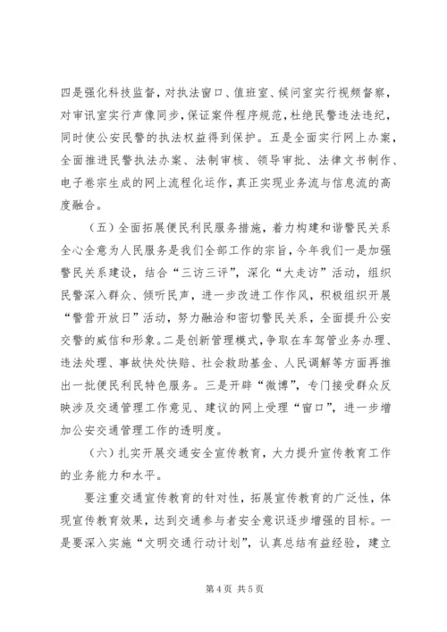 准确把握形势,明确目标任务,全力推进公安交管工作迈上新台阶.docx