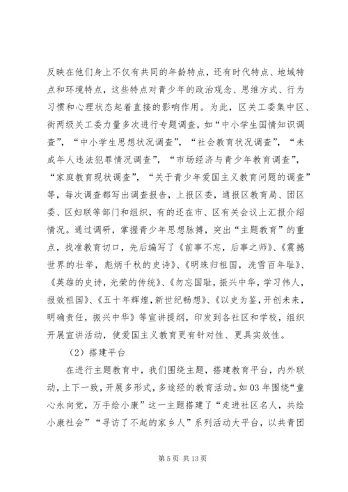 关工委青少年主题教育实践思考 (6).docx