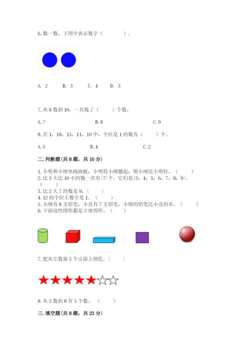 人教版一年级上册数学期末考试试卷含答案【巩固】.docx