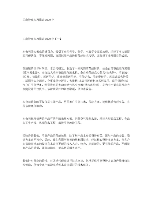 工商管理实习报告2000字