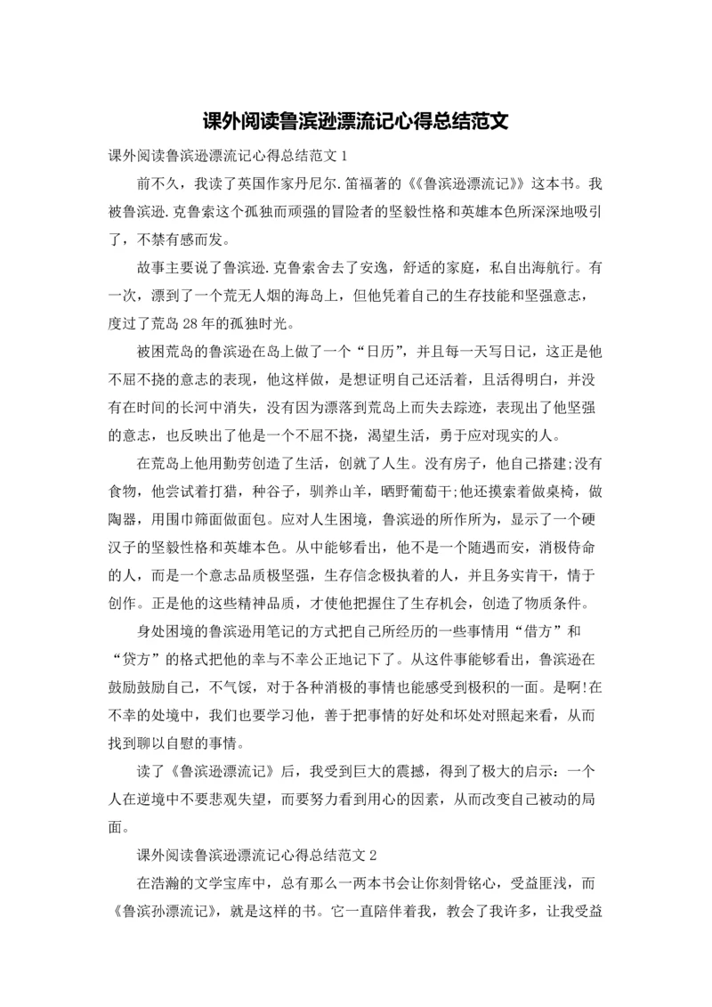 课外阅读鲁滨逊漂流记心得总结范文.docx