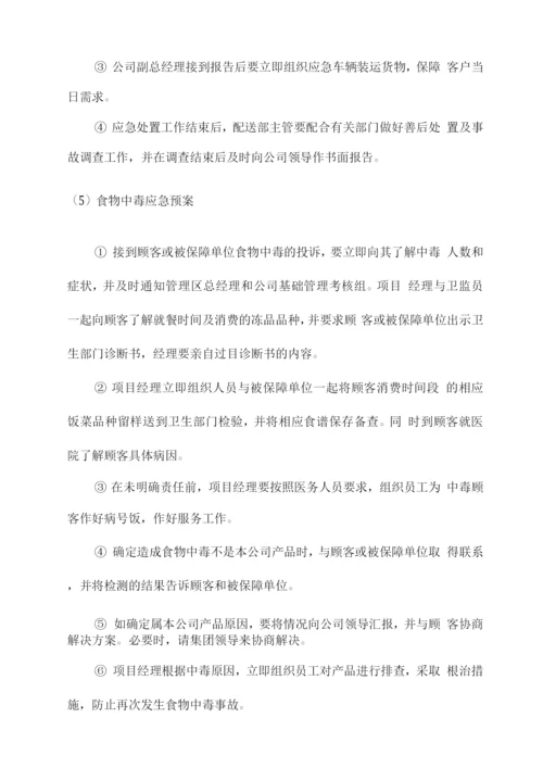 食材配送服务应急响应保障方案.docx