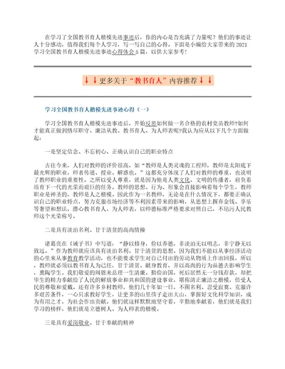 2021学习全国教书育人楷模先进事迹心得体会