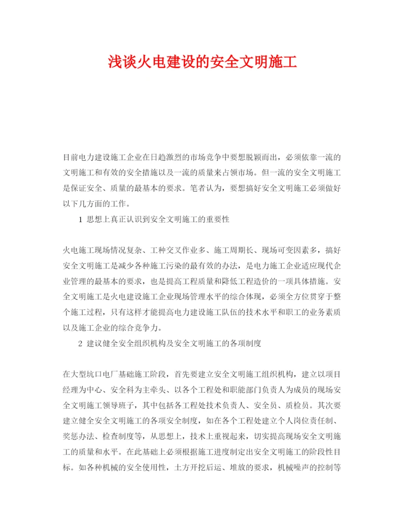 【精编】《安全管理论文》之浅谈火电建设的安全文明施工.docx